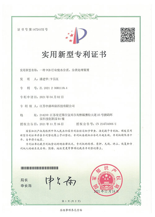 废水分质分类处理装置专利证书